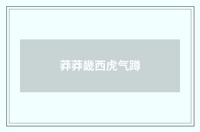莽莽畿西虎气蹲