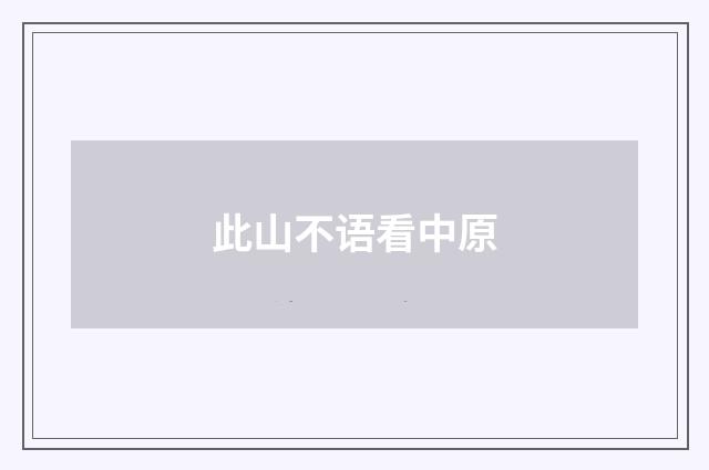 此山不语看中原