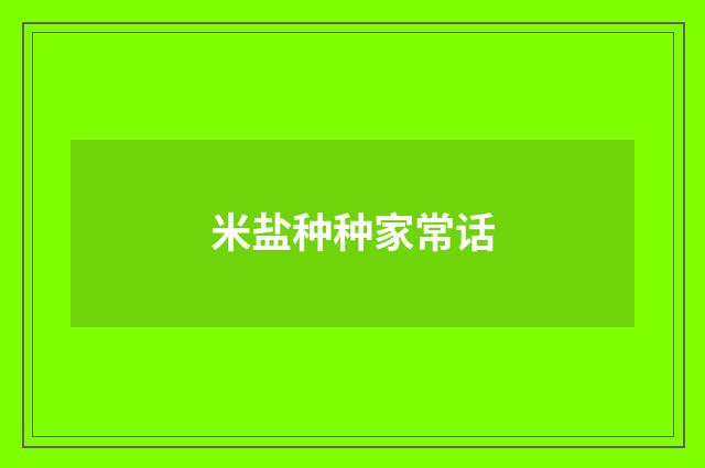 米盐种种家常话