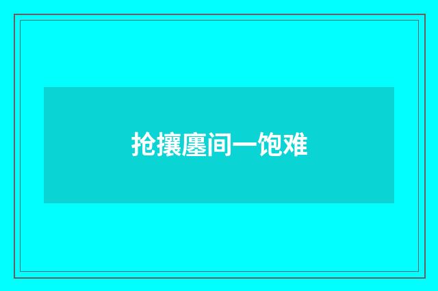 抢攘廛间一饱难