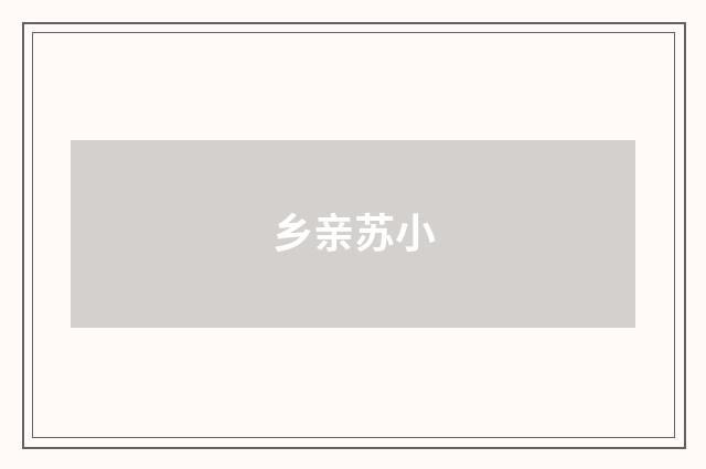 乡亲苏小