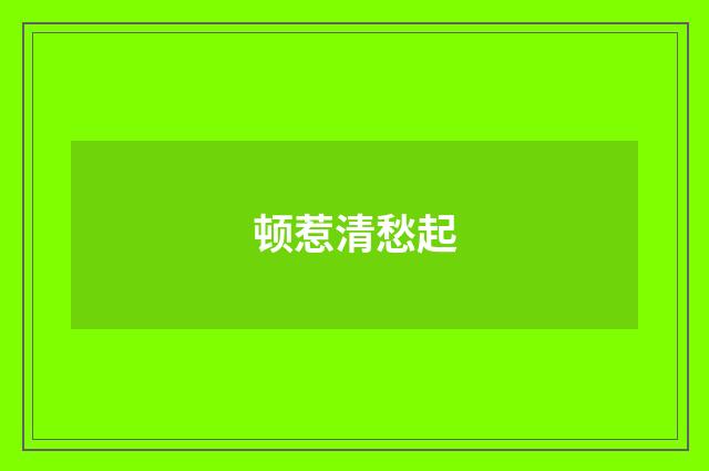 顿惹清愁起