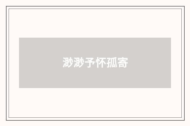 渺渺予怀孤寄