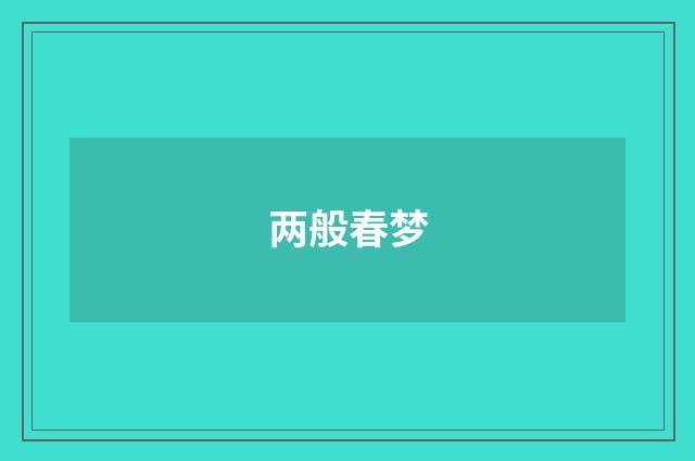 两般春梦