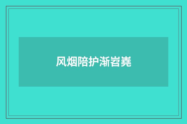 风烟陪护渐岧嶤