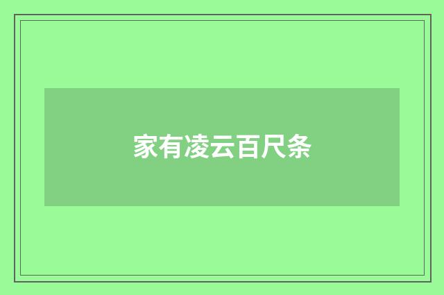 家有凌云百尺条