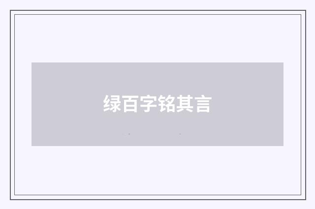 绿百字铭其言