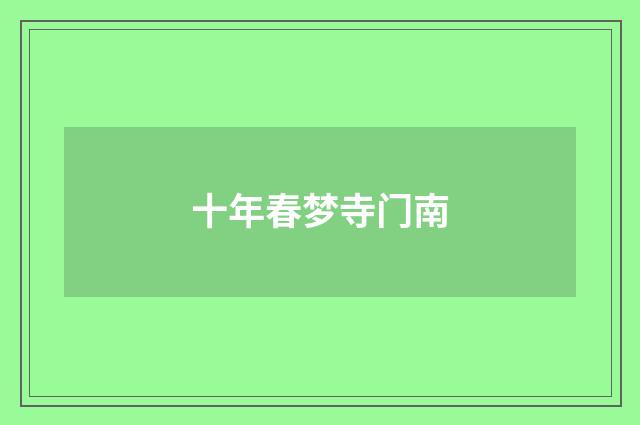 十年春梦寺门南