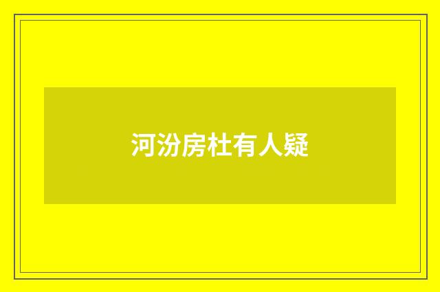 河汾房杜有人疑