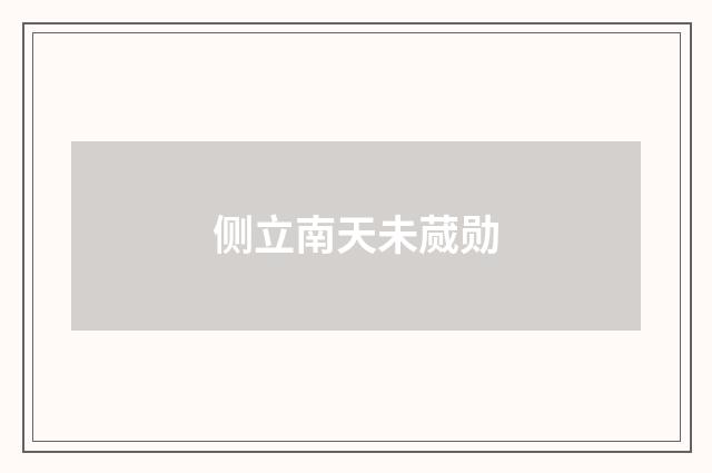 侧立南天未蒇勋