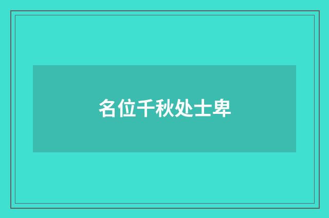 名位千秋处士卑