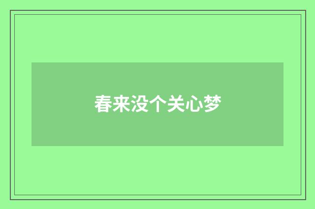 春来没个关心梦