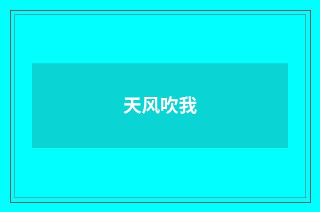 天风吹我