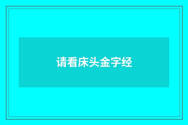 请看床头金字经