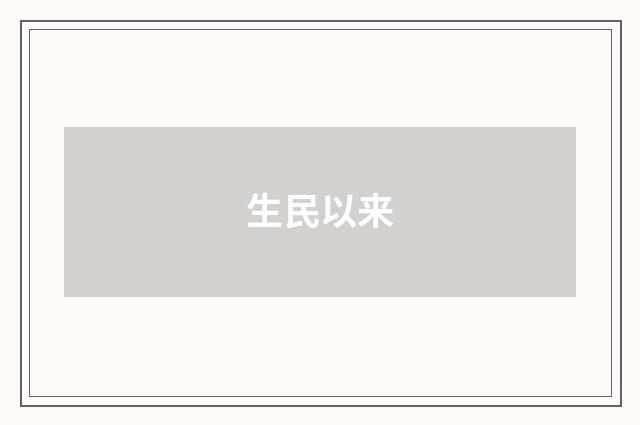 生民以来