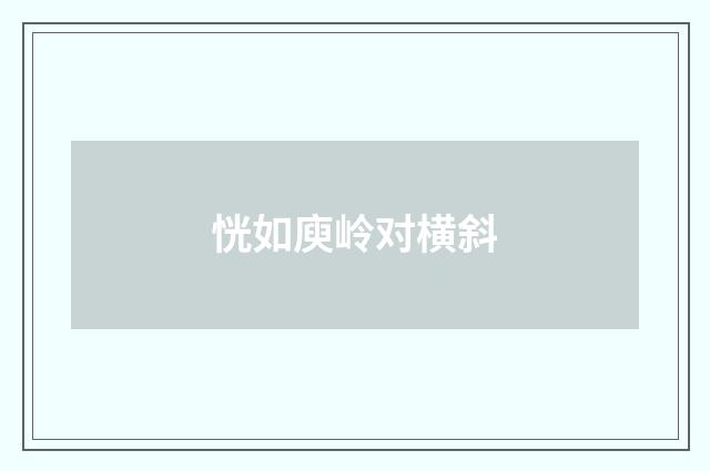 恍如庾岭对横斜