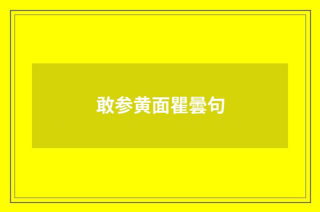 敢参黄面瞿曇句