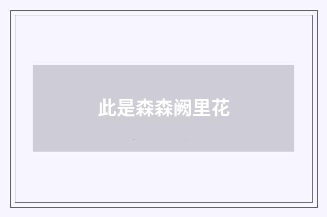此是森森阙里花