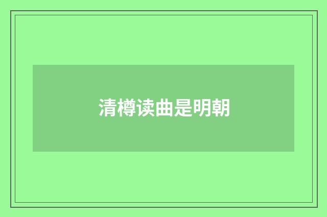 清樽读曲是明朝