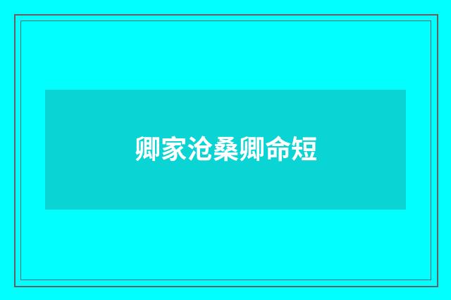 卿家沧桑卿命短