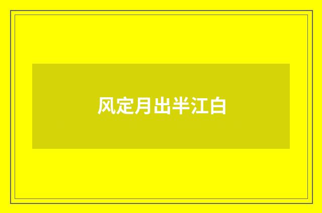 风定月出半江白