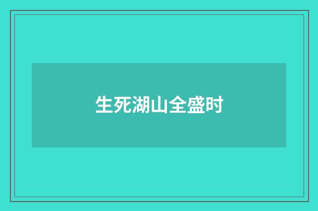 生死湖山全盛时