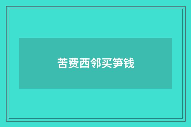 苦费西邻买笋钱