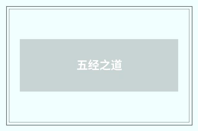 五经之道