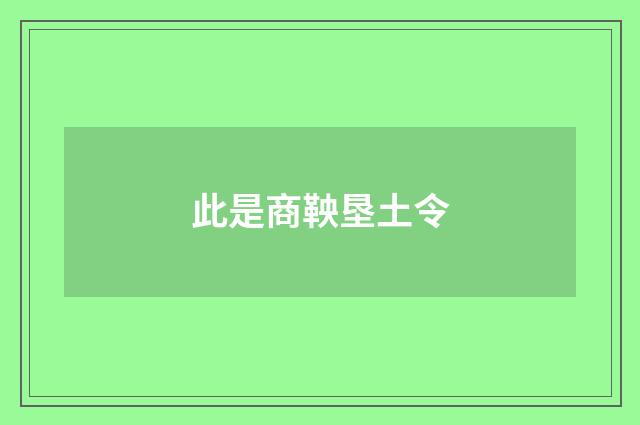 此是商鞅垦土令