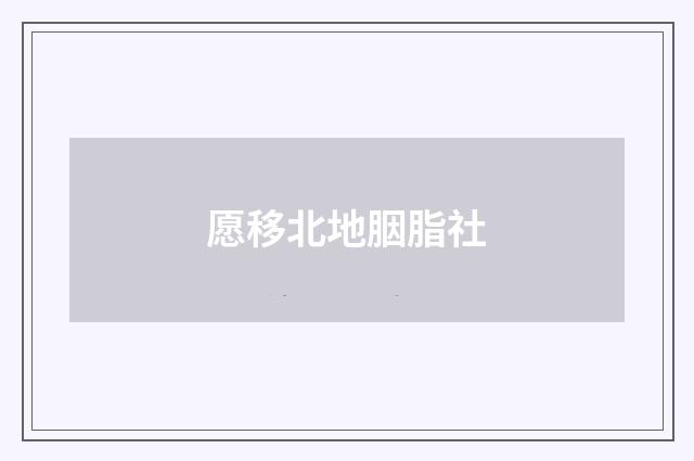 愿移北地胭脂社