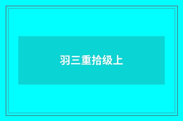 羽三重拾级上