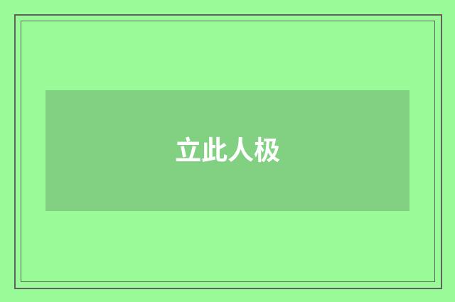立此人极