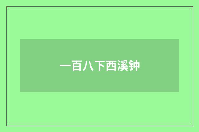 一百八下西溪钟