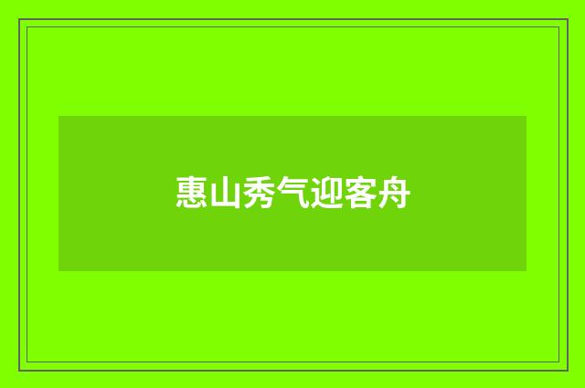 惠山秀气迎客舟