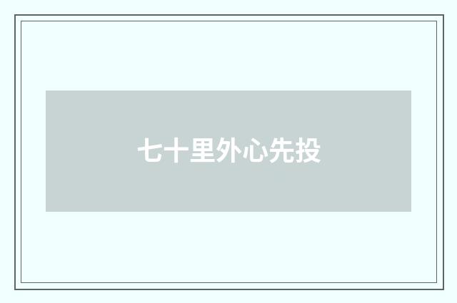 七十里外心先投