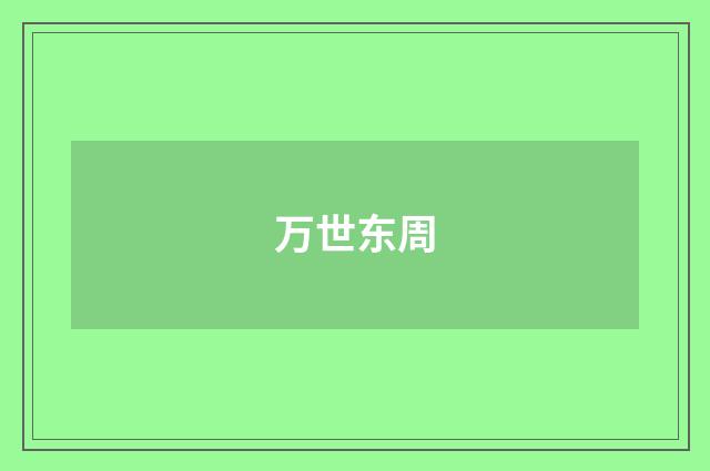 万世东周