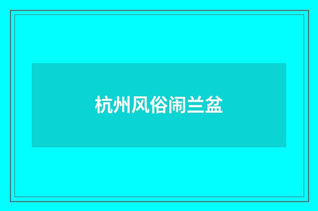 杭州风俗闹兰盆