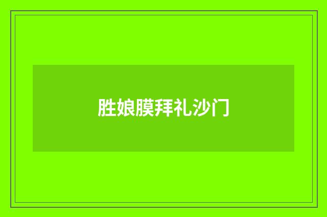 胜娘膜拜礼沙门