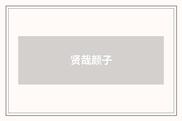 贤哉颜子