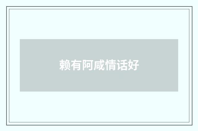 赖有阿咸情话好