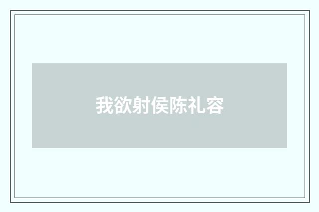 我欲射侯陈礼容