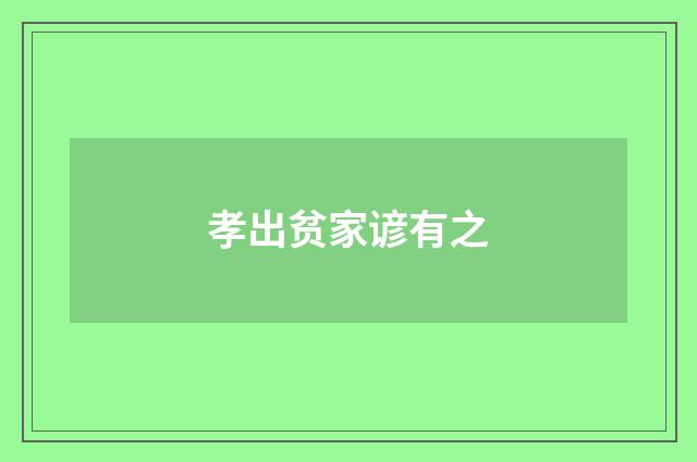 孝出贫家谚有之