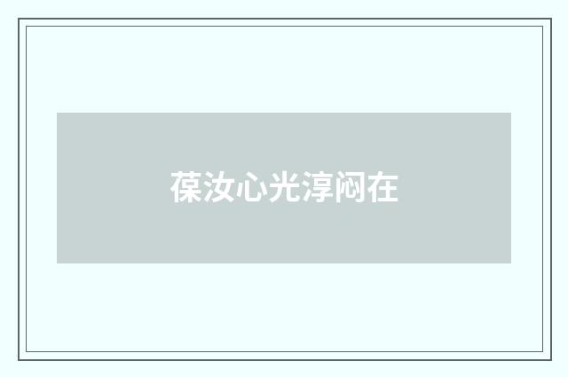 葆汝心光淳闷在