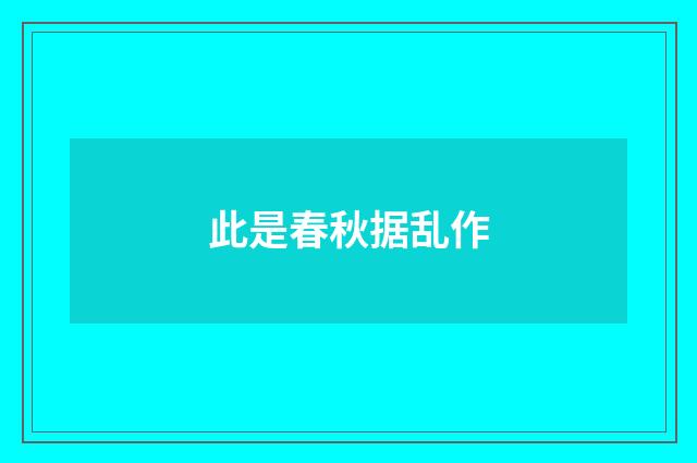 此是春秋据乱作