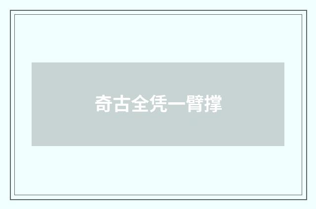 奇古全凭一臂撑