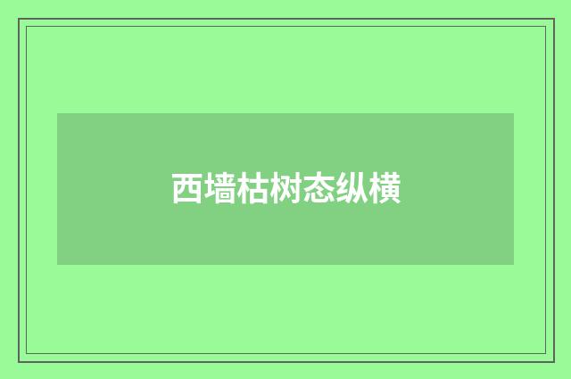 西墙枯树态纵横