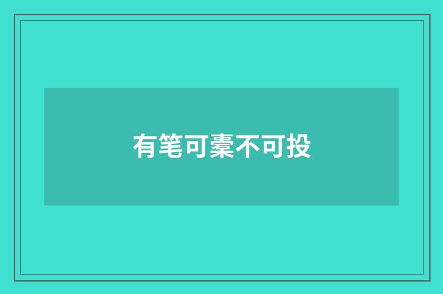 有笔可橐不可投