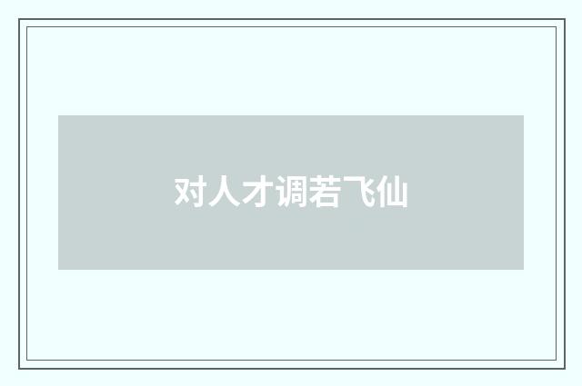 对人才调若飞仙