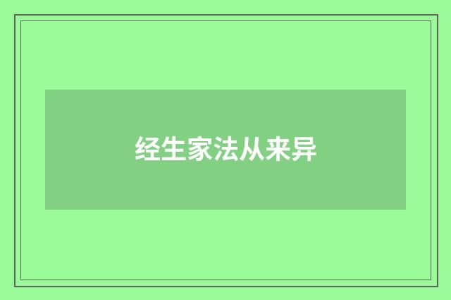 经生家法从来异