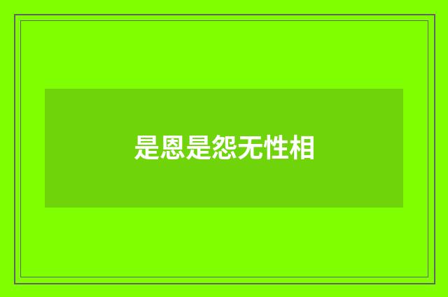 是恩是怨无性相
